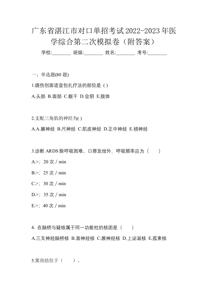 广东省湛江市对口单招考试2022-2023年医学综合第二次模拟卷附答案