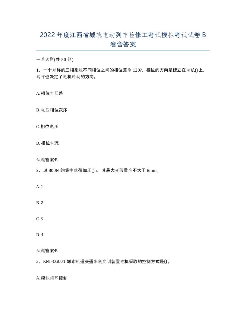 2022年度江西省城轨电动列车检修工考试模拟考试试卷B卷含答案