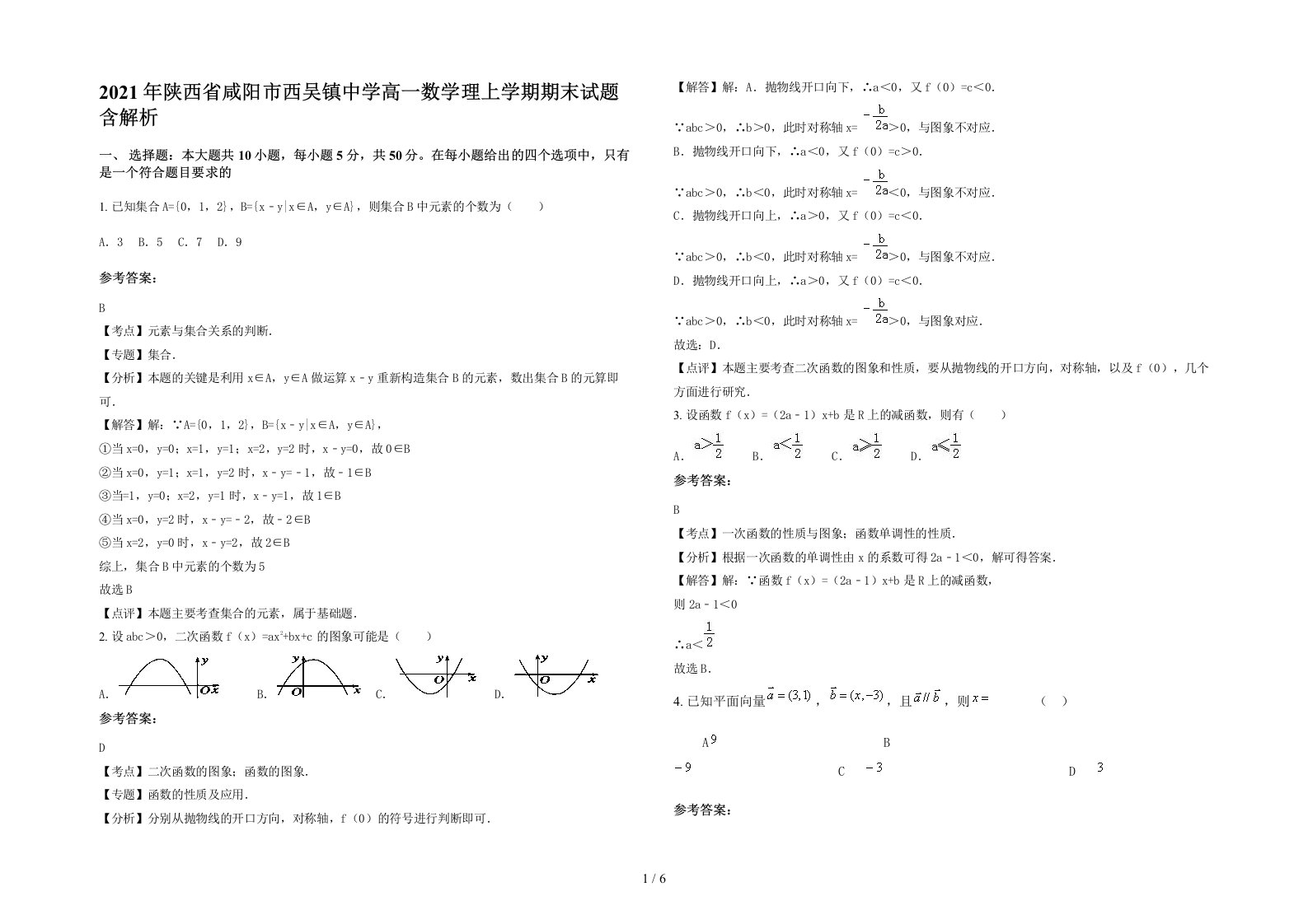 2021年陕西省咸阳市西吴镇中学高一数学理上学期期末试题含解析