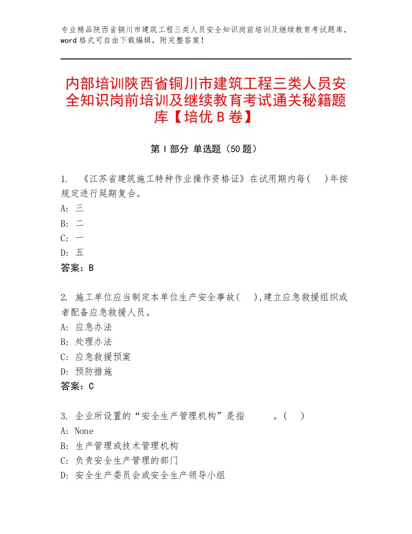 内部培训陕西省铜川市建筑工程三类人员安全知识岗前培训及继续教育考试通关秘籍题库【培优B卷】