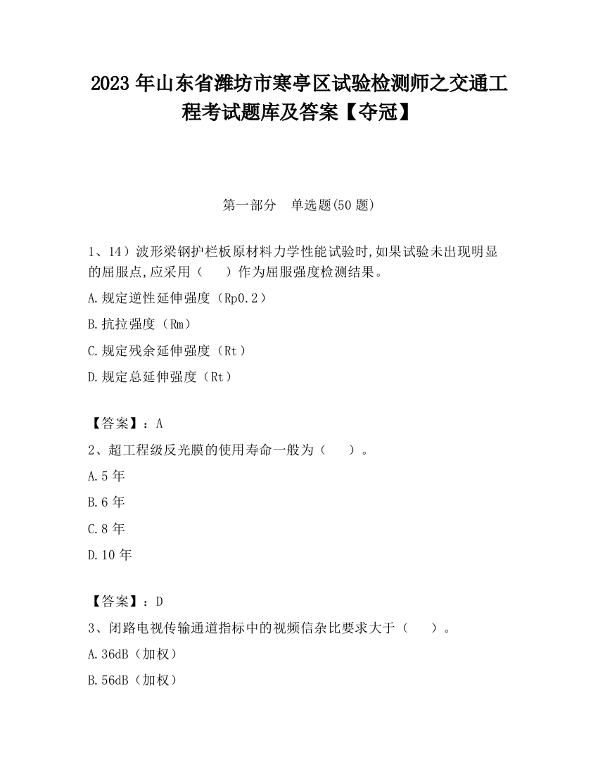 2023年山东省潍坊市寒亭区试验检测师之交通工程考试题库及答案【夺冠】