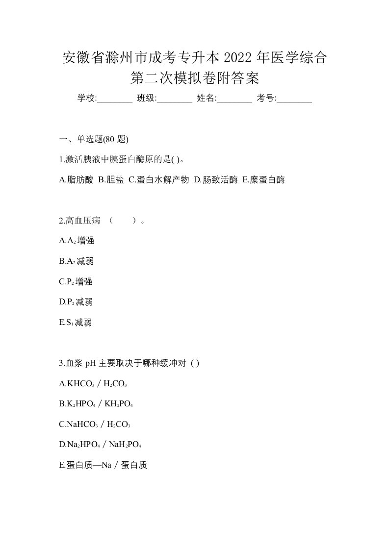 安徽省滁州市成考专升本2022年医学综合第二次模拟卷附答案