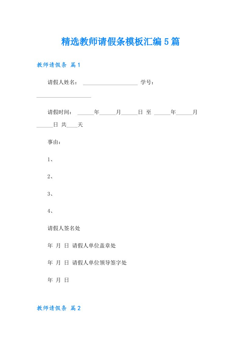 精选教师请假条模板汇编5篇