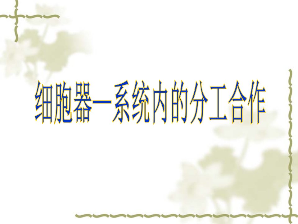 细胞质细胞膜以内细胞核以外的原生质活细胞的细胞质处于流动