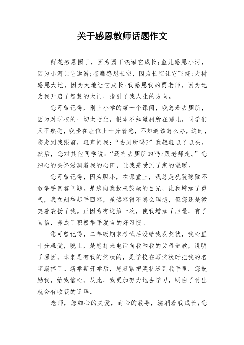 关于感恩教师话题作文