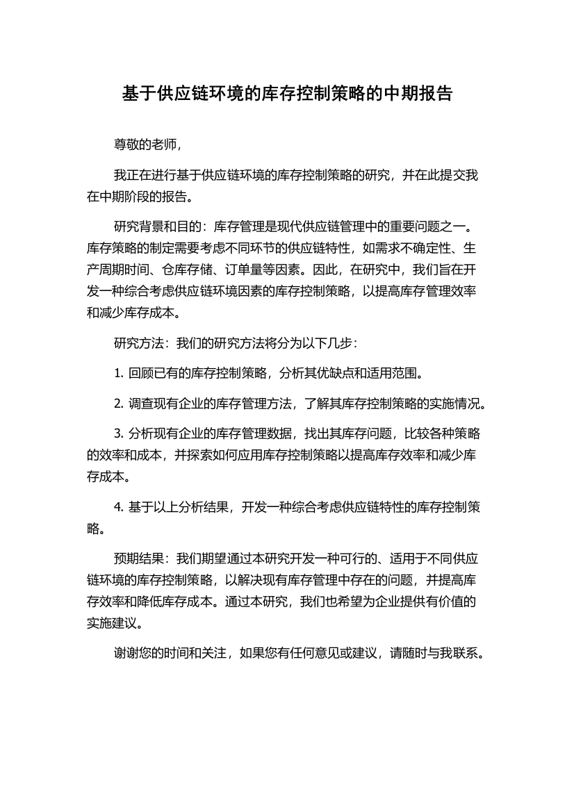 基于供应链环境的库存控制策略的中期报告