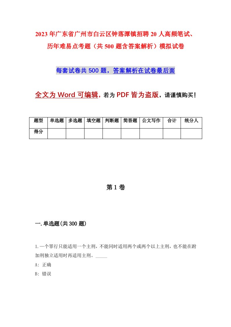 2023年广东省广州市白云区钟落潭镇招聘20人高频笔试历年难易点考题共500题含答案解析模拟试卷