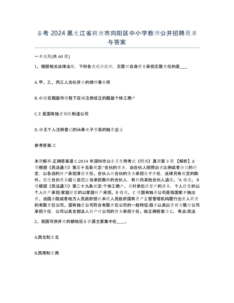 备考2024黑龙江省鹤岗市向阳区中小学教师公开招聘题库与答案