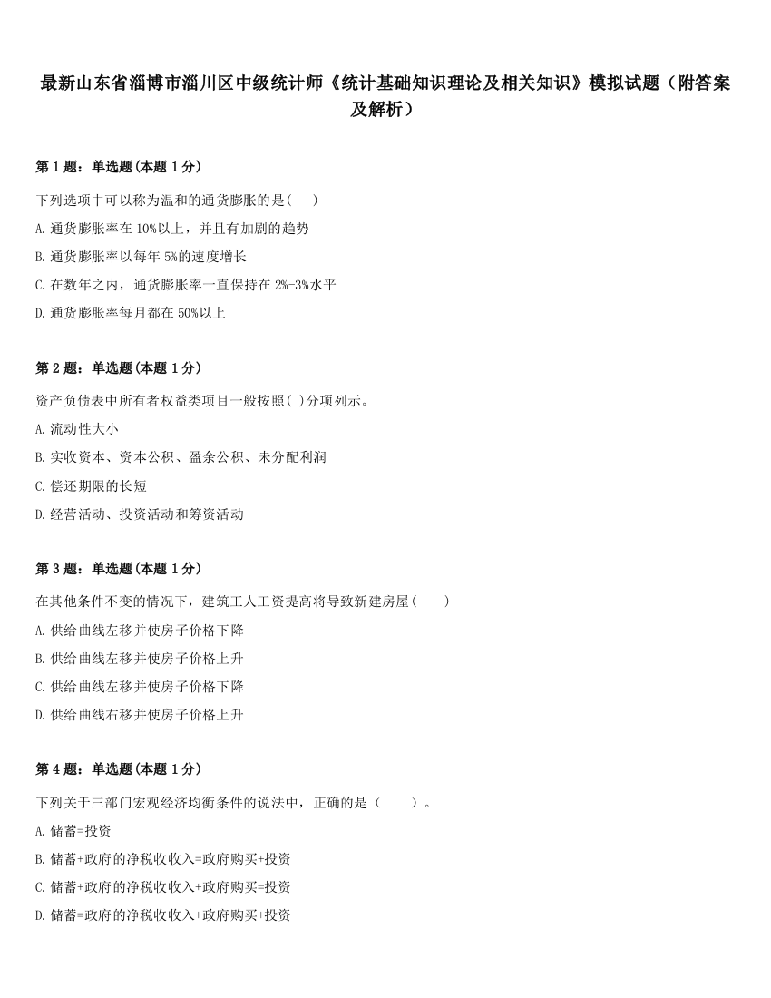 最新山东省淄博市淄川区中级统计师《统计基础知识理论及相关知识》模拟试题（附答案及解析）