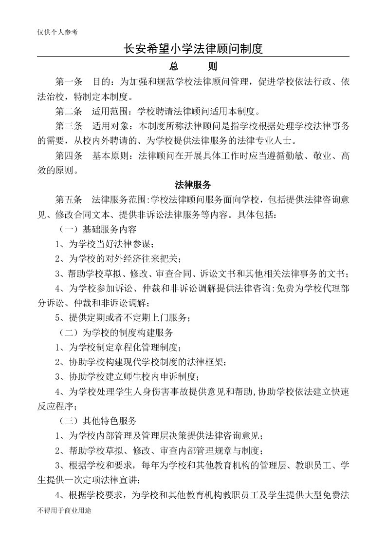 学校法律顾问制度