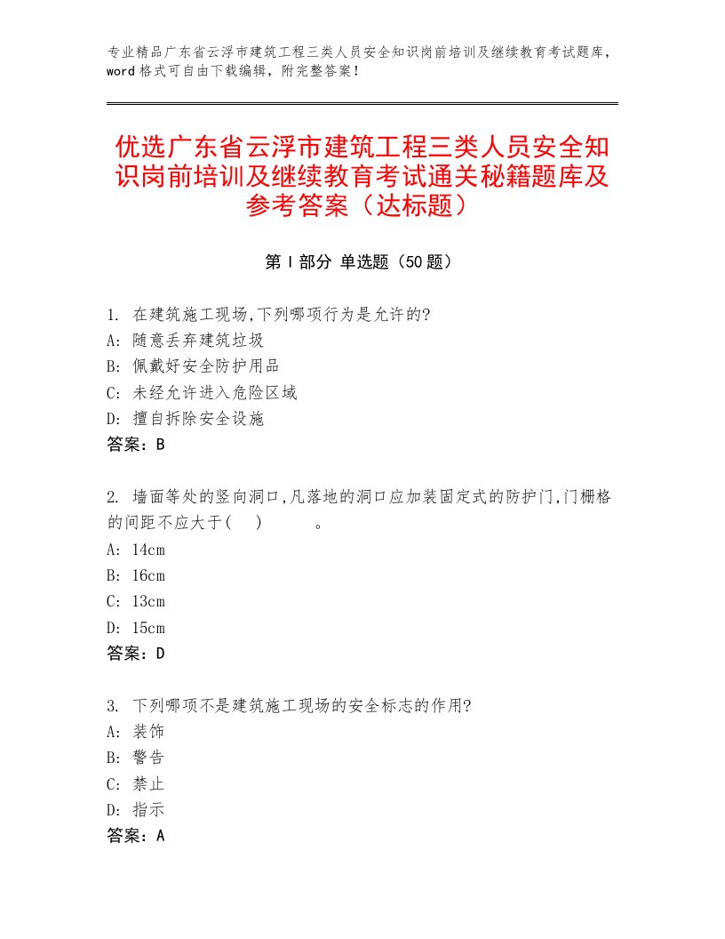 优选广东省云浮市建筑工程三类人员安全知识岗前培训及继续教育考试通关秘籍题库及参考答案（达标题）