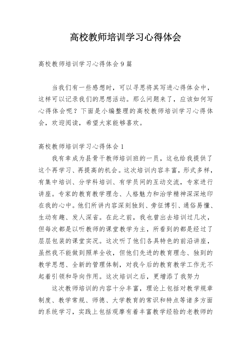 高校教师培训学习心得体会_2