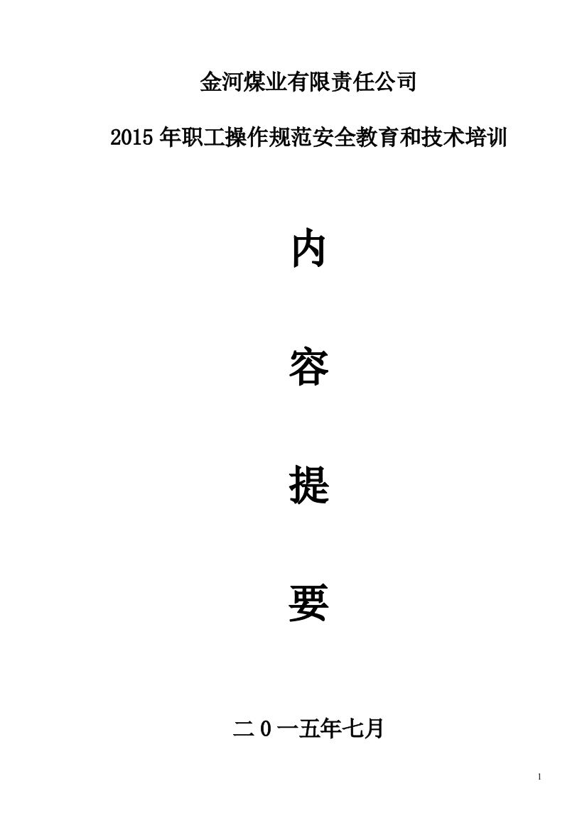 金河煤矿全员安全教育和技术培训讲义—--教材讲义