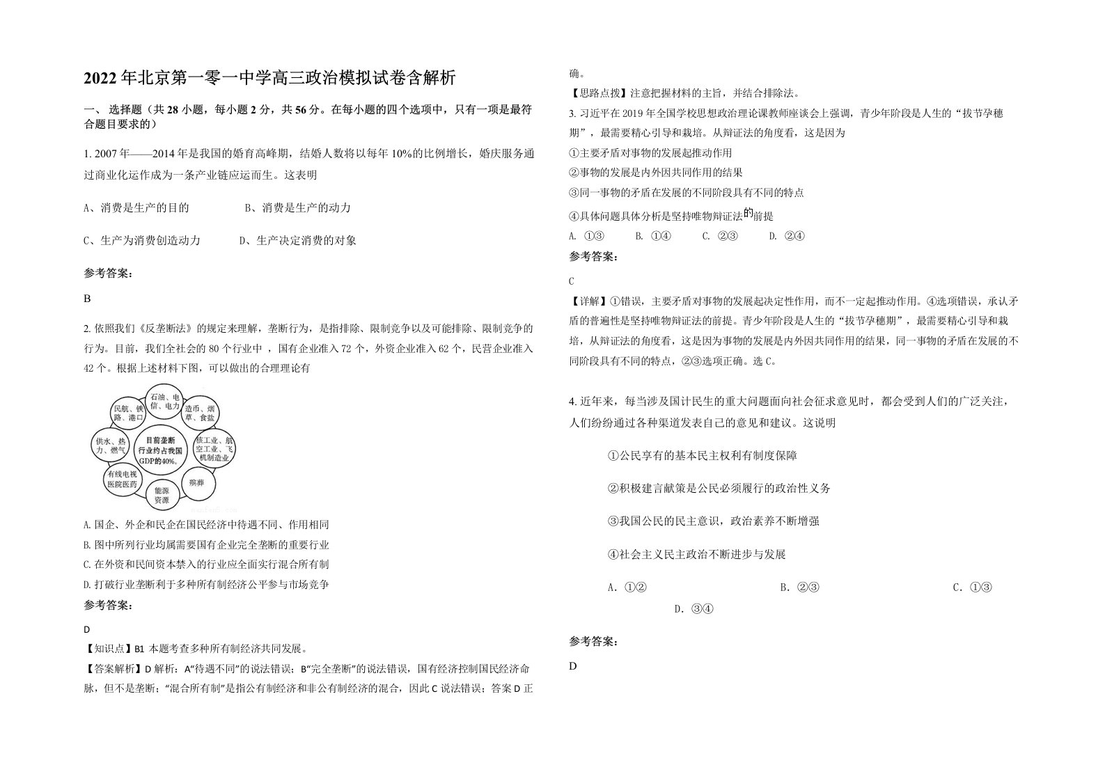 2022年北京第一零一中学高三政治模拟试卷含解析