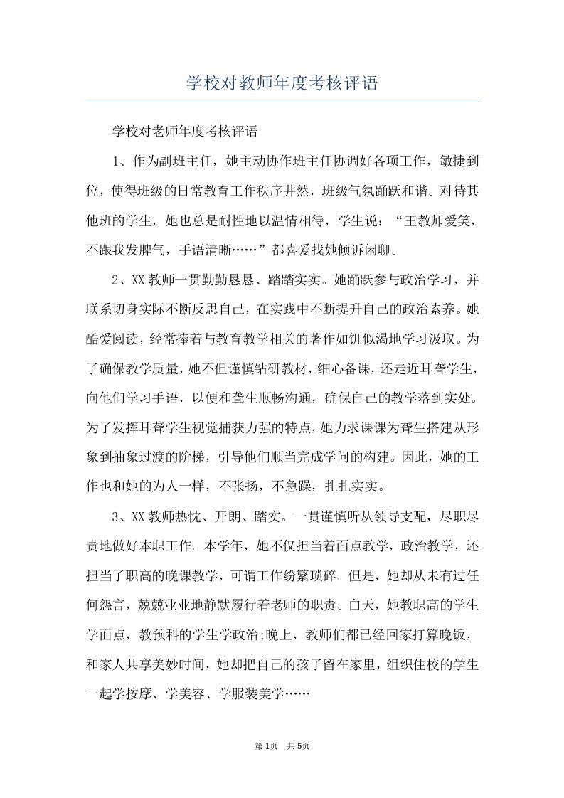 学校对教师年度考核评语