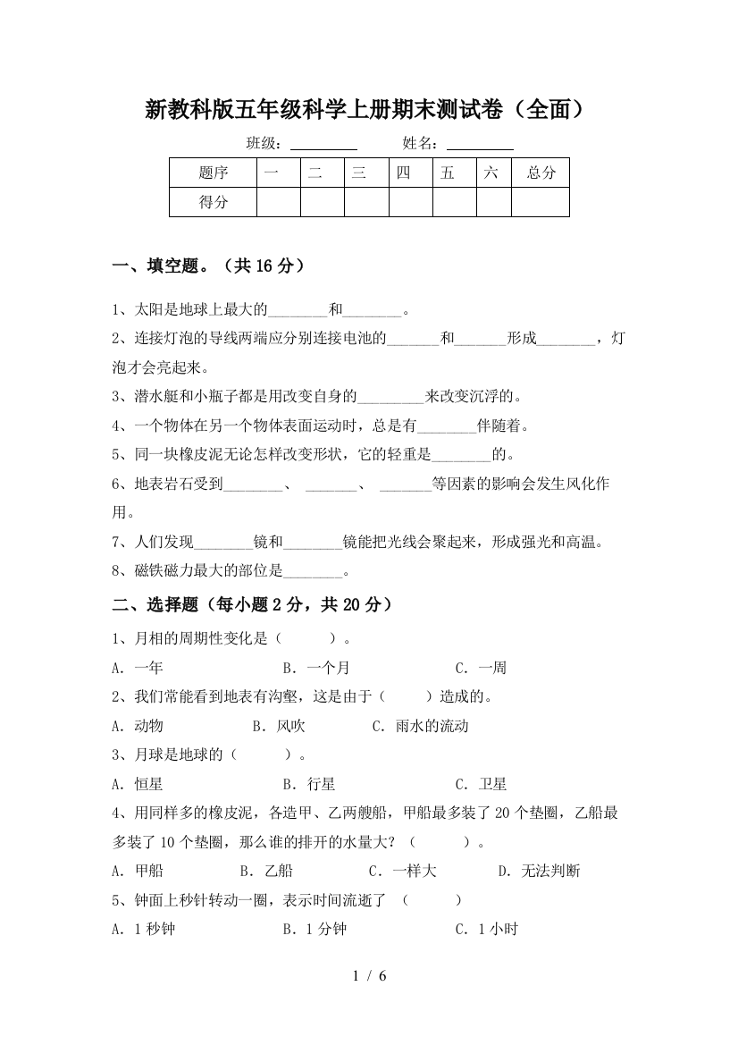 新教科版五年级科学上册期末测试卷(全面)