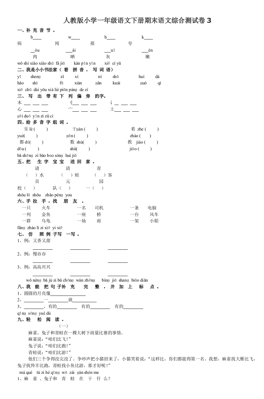 人教版小学一年级语文下册期末语文综合测试卷3
