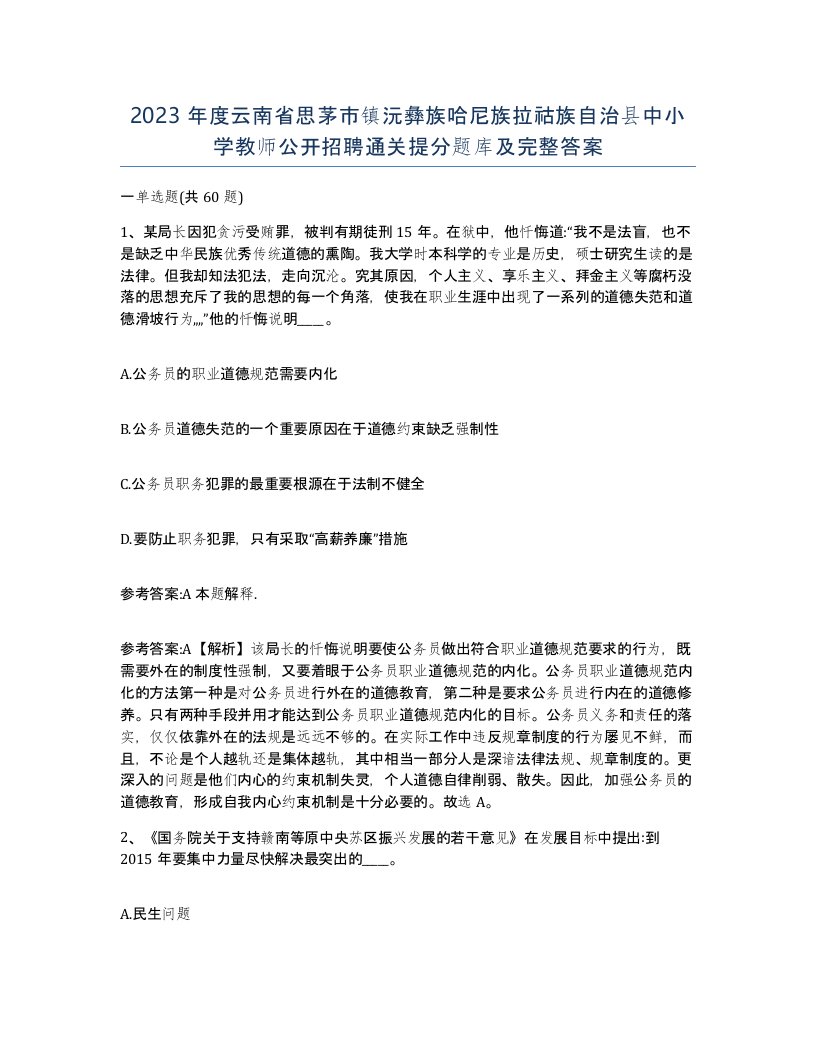 2023年度云南省思茅市镇沅彝族哈尼族拉祜族自治县中小学教师公开招聘通关提分题库及完整答案