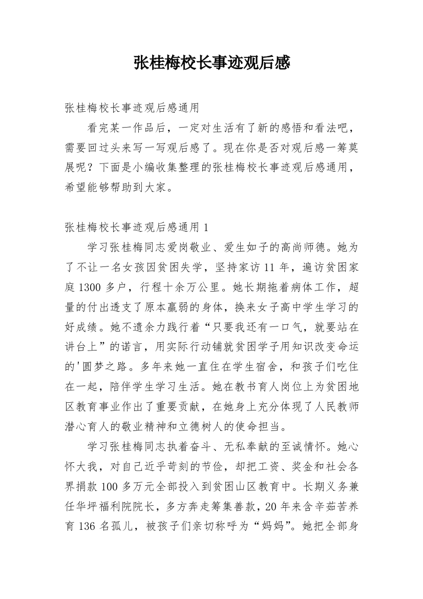 张桂梅校长事迹观后感