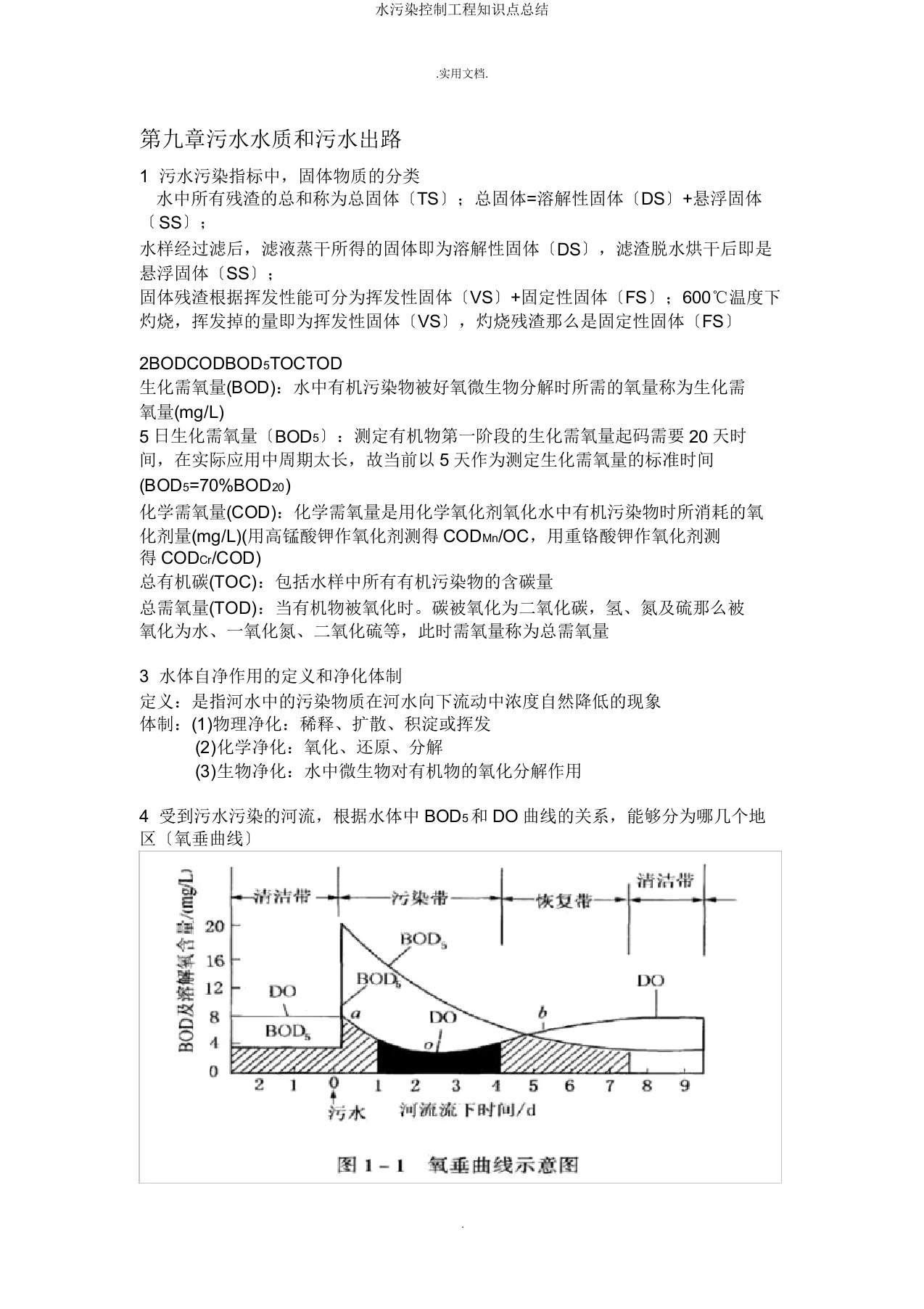 水污染控制工程知识点总结