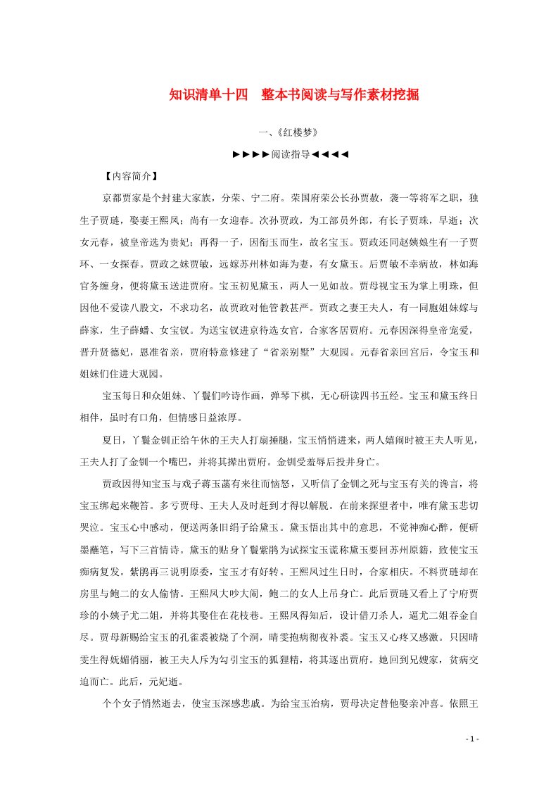 2021届高考语文一轮复习知识清单十四整本书阅读与写作素材挖掘教学案