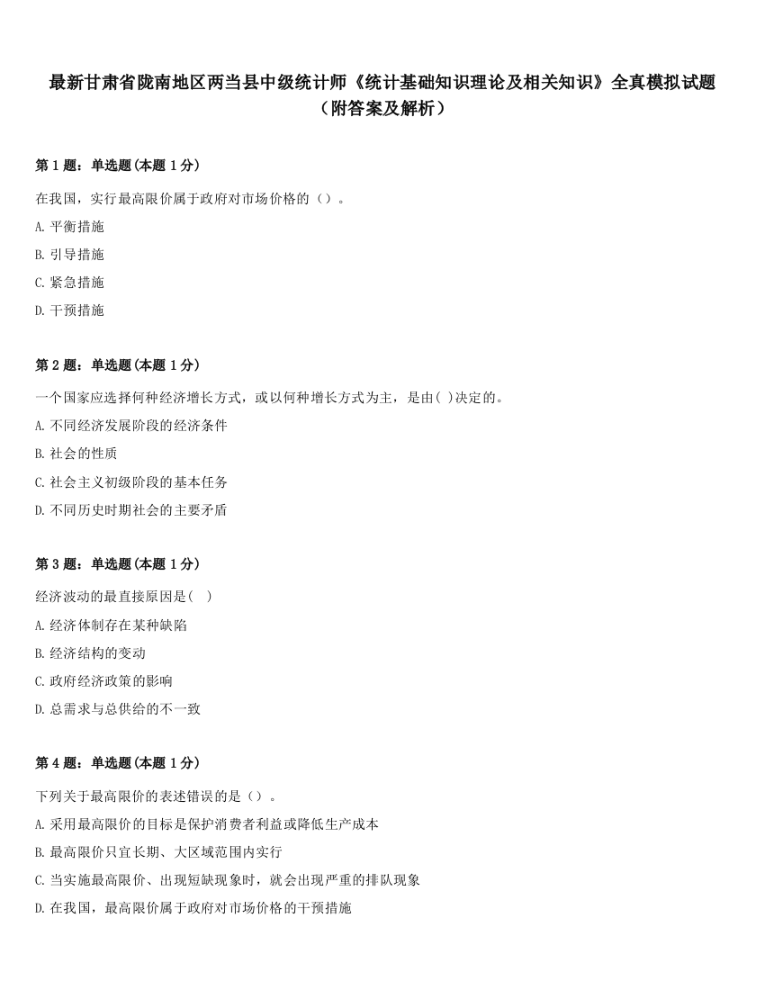 最新甘肃省陇南地区两当县中级统计师《统计基础知识理论及相关知识》全真模拟试题（附答案及解析）