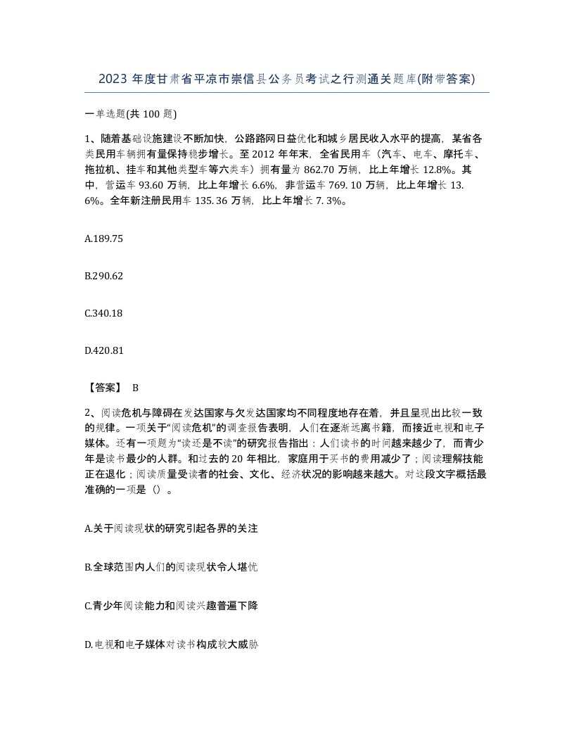 2023年度甘肃省平凉市崇信县公务员考试之行测通关题库附带答案