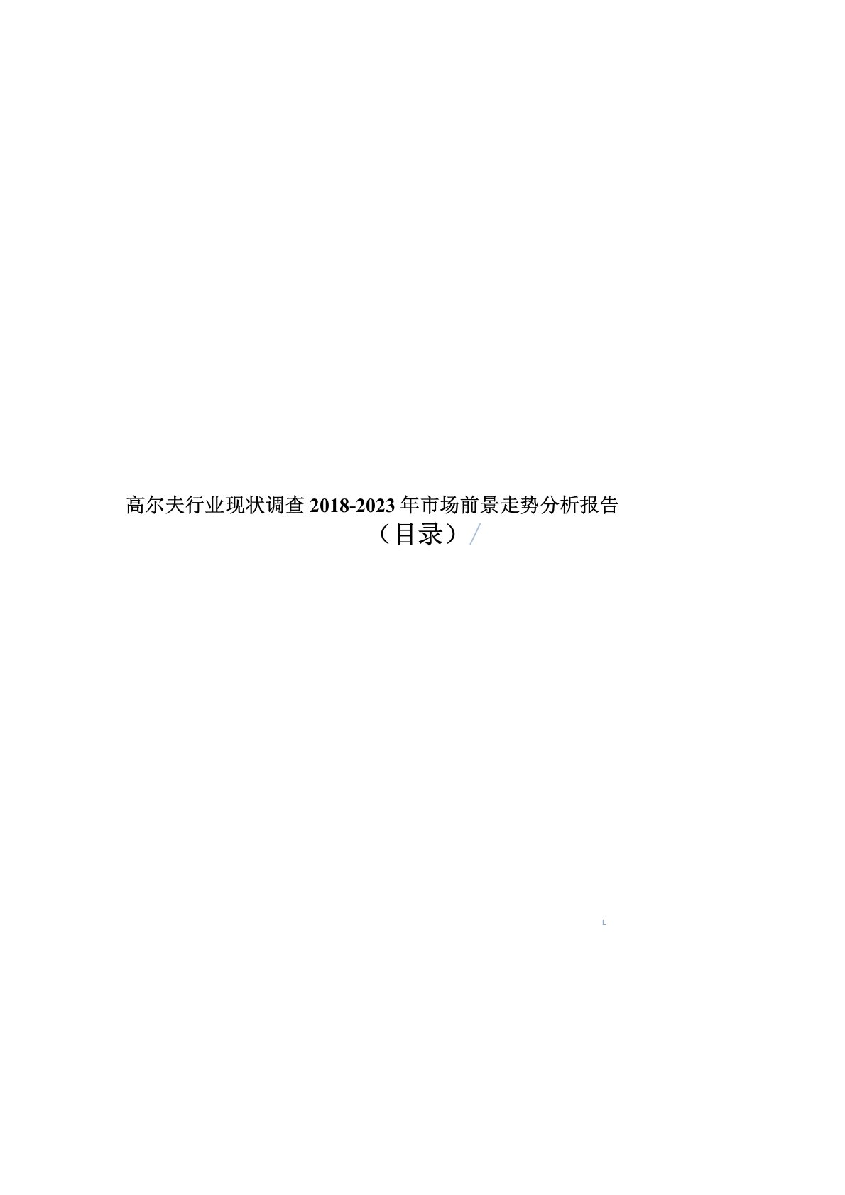 高尔夫行业现状调查2018-2023年市场前景走势分析报告目录