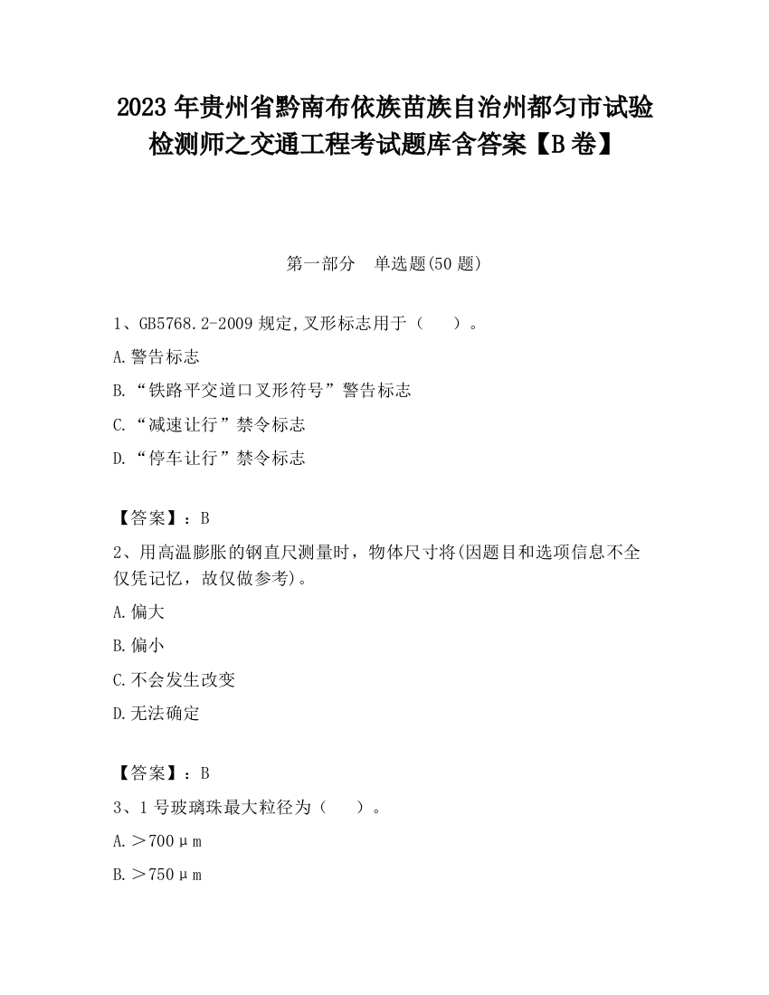 2023年贵州省黔南布依族苗族自治州都匀市试验检测师之交通工程考试题库含答案【B卷】