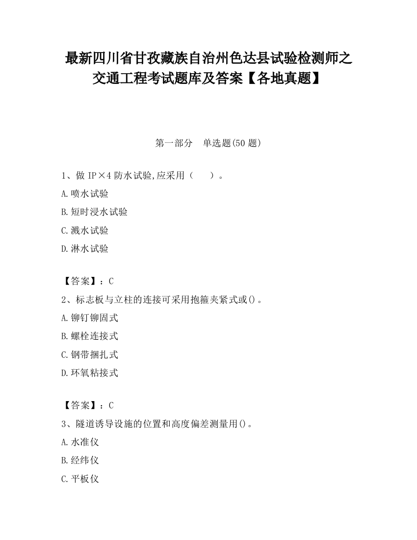 最新四川省甘孜藏族自治州色达县试验检测师之交通工程考试题库及答案【各地真题】