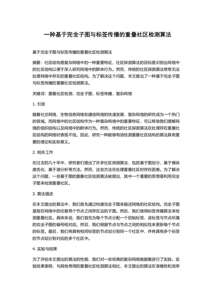 一种基于完全子图与标签传播的重叠社区检测算法