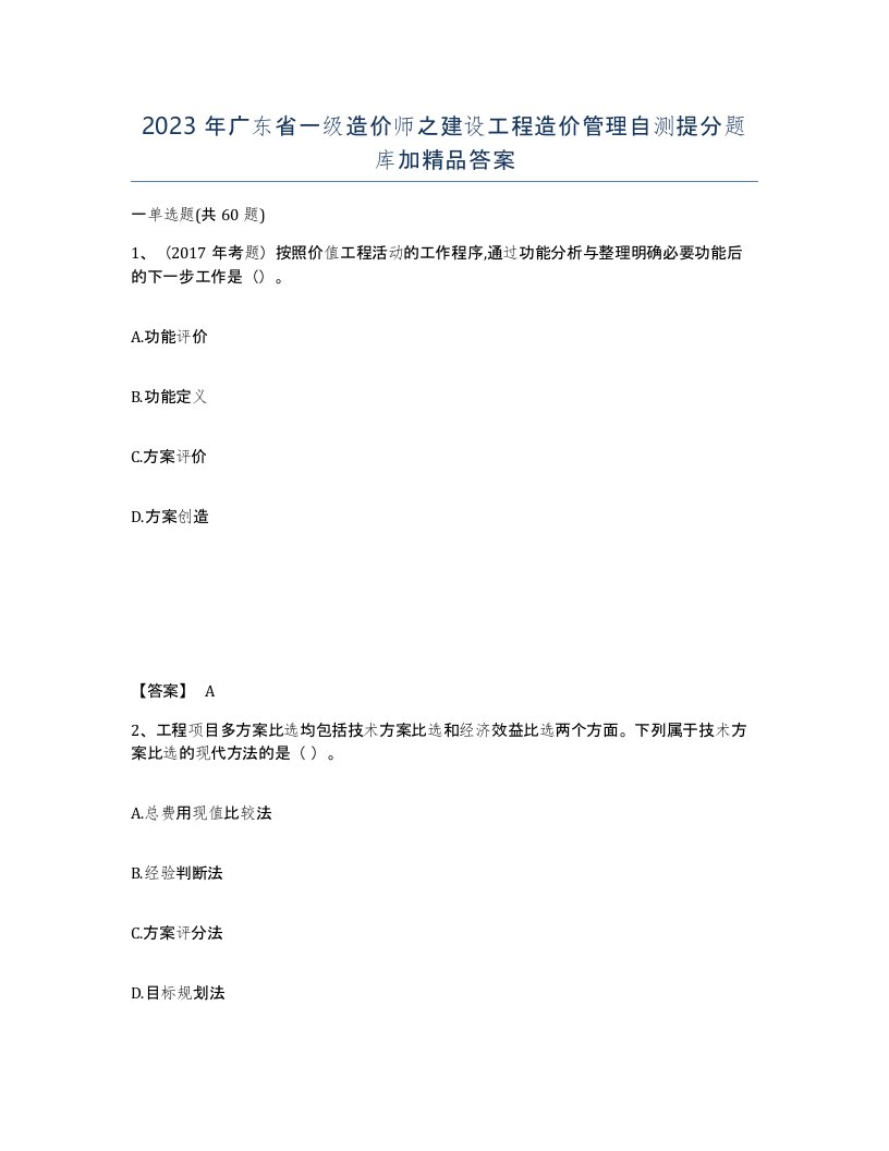 2023年广东省一级造价师之建设工程造价管理自测提分题库加答案