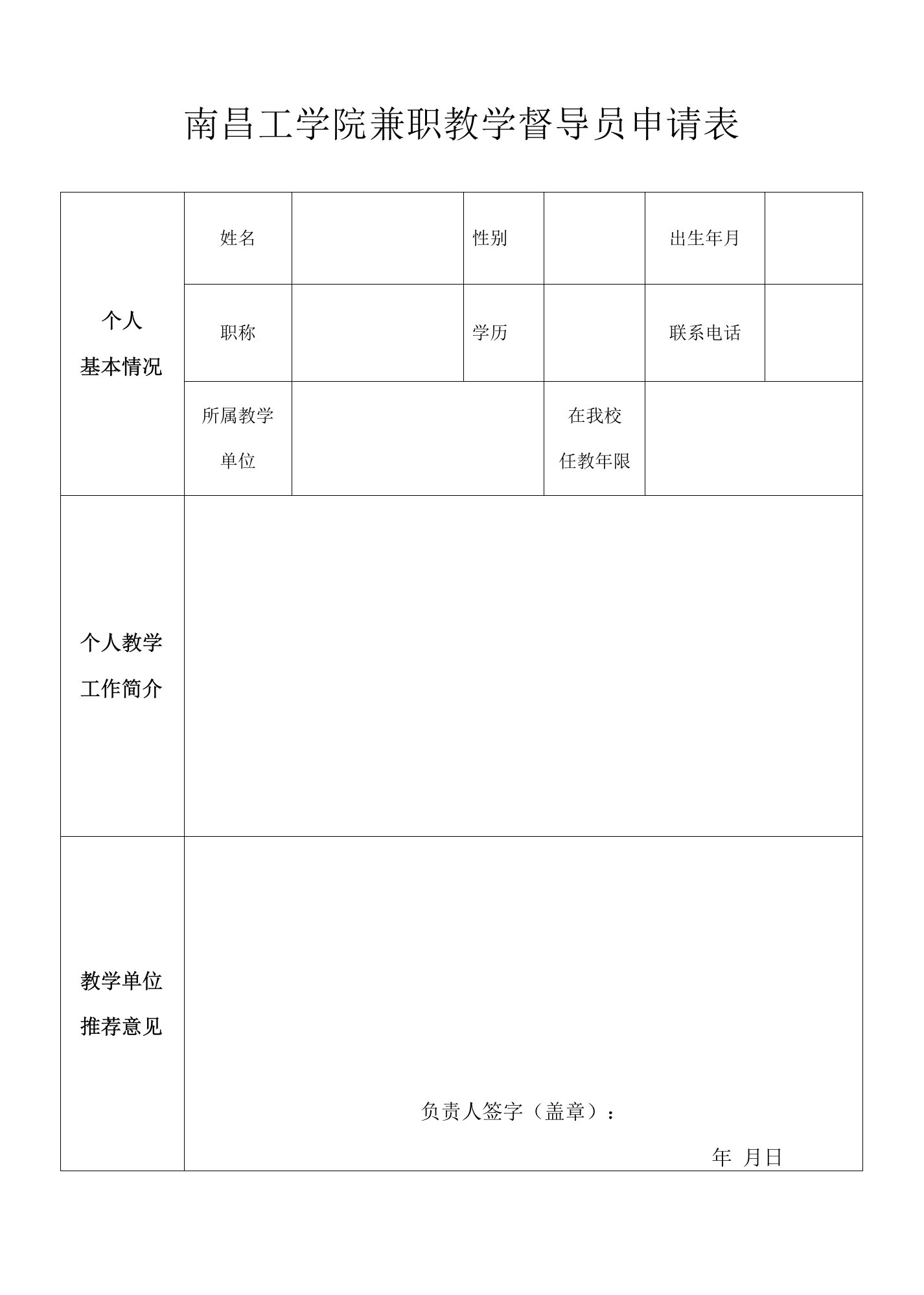 南昌工学院兼职教学督导员申请表