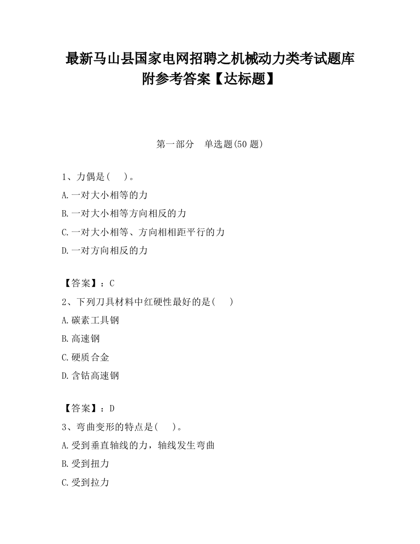 最新马山县国家电网招聘之机械动力类考试题库附参考答案【达标题】