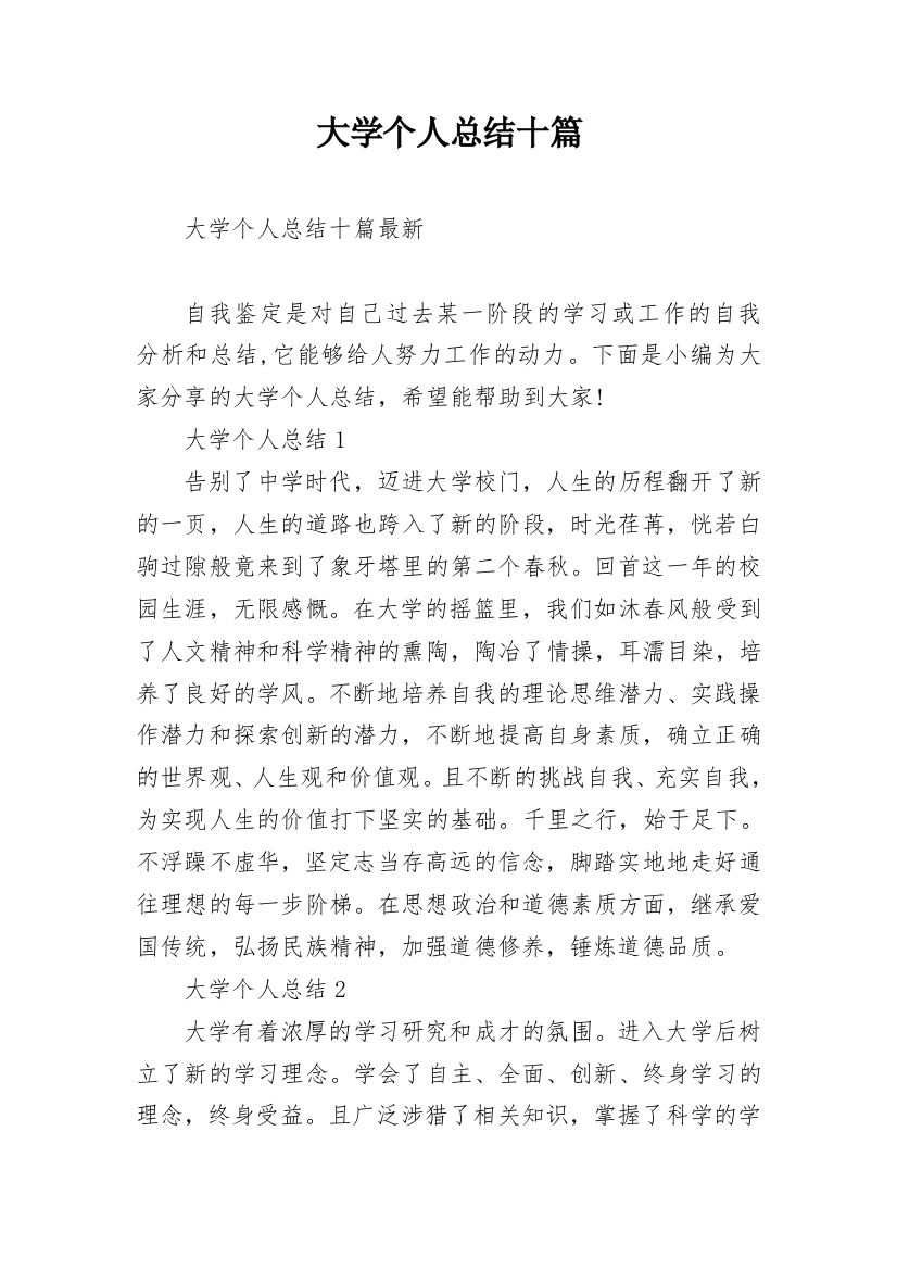 大学个人总结十篇