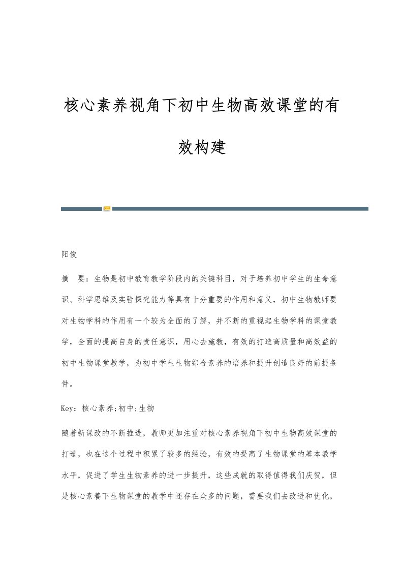 核心素养视角下初中生物高效课堂的有效构建