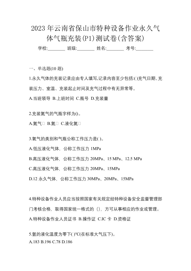 2023年云南省保山市特种设备作业永久气体气瓶充装P1测试卷含答案