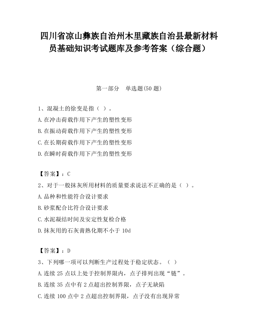 四川省凉山彝族自治州木里藏族自治县最新材料员基础知识考试题库及参考答案（综合题）