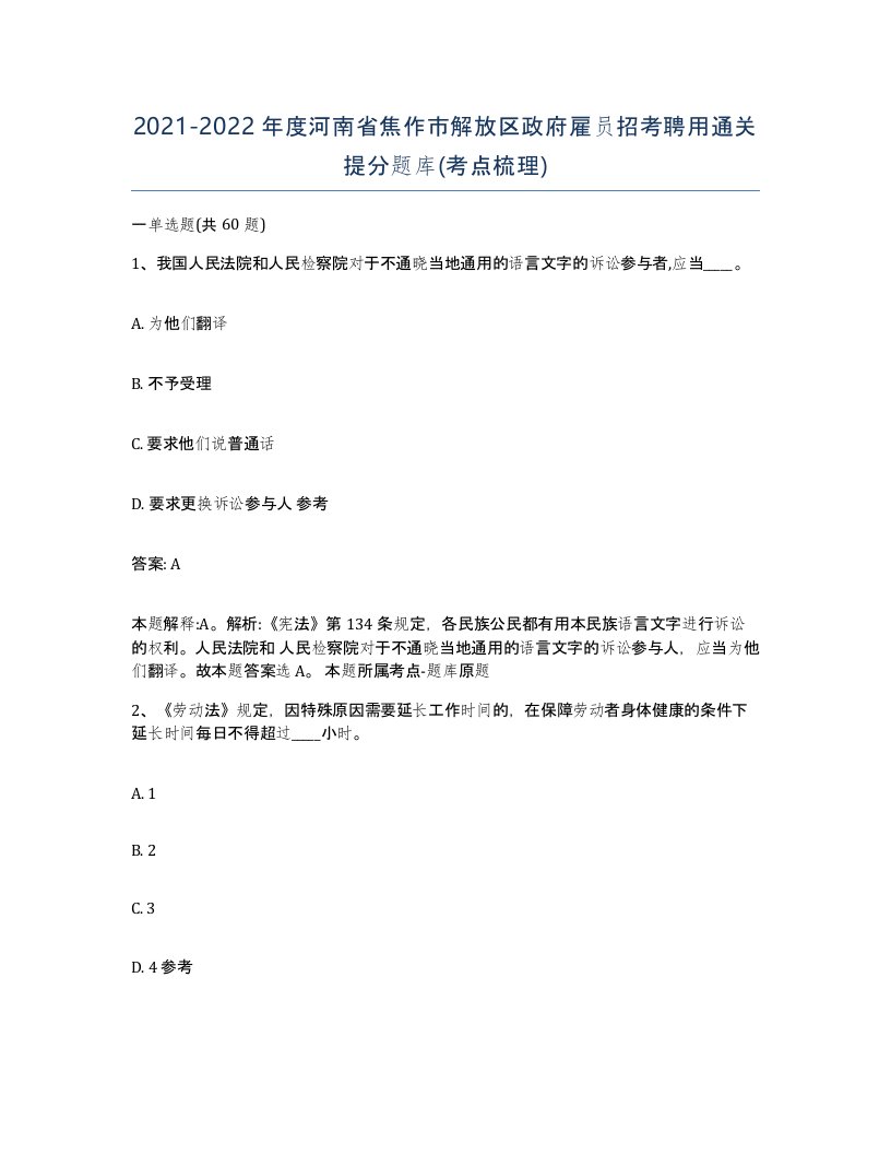 2021-2022年度河南省焦作市解放区政府雇员招考聘用通关提分题库考点梳理