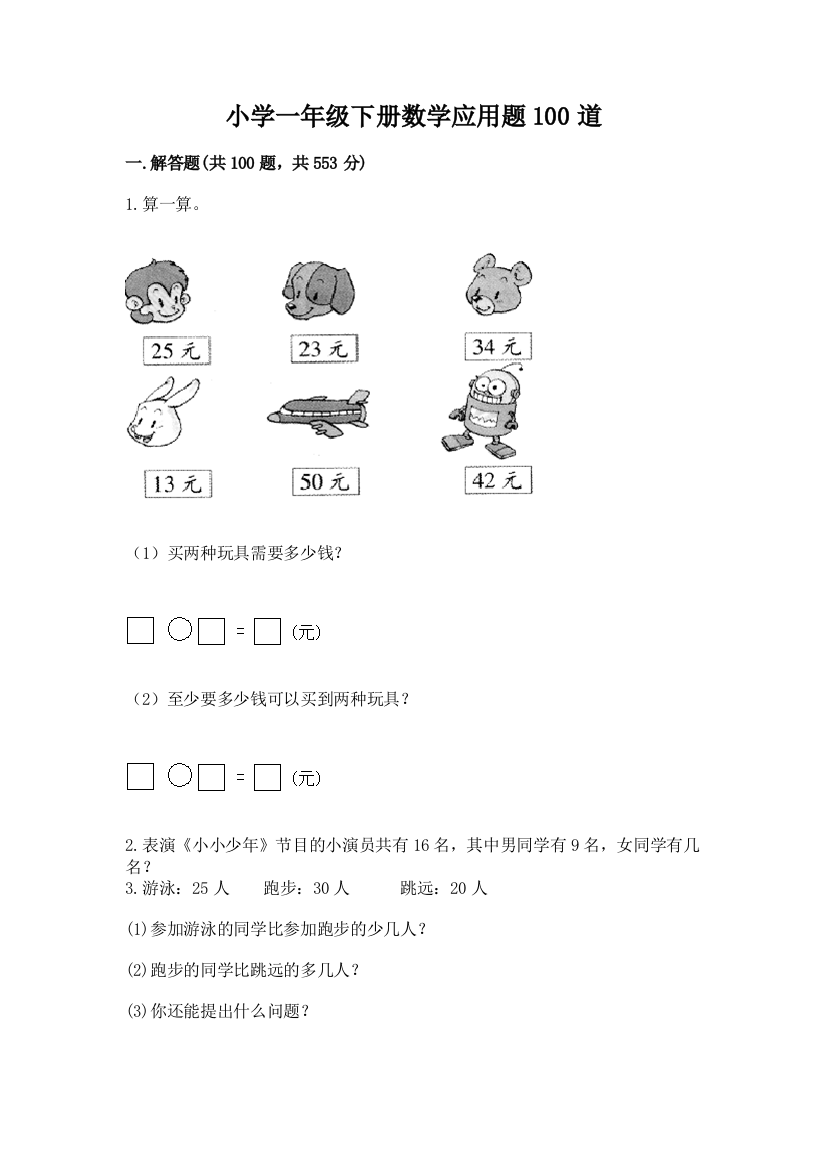 小学一年级下册数学应用题100道及完整答案(网校专用)