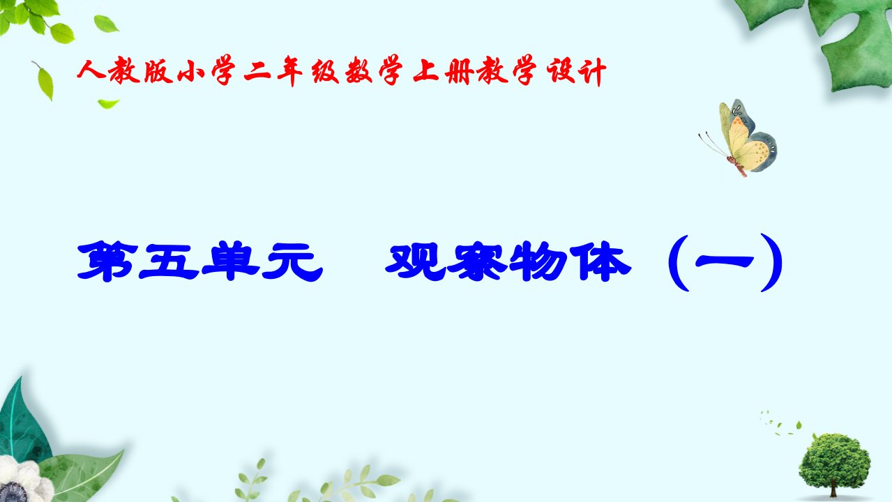 新人教版小学二年级数学上册全册教学ppt课件(第五单元至总复习)