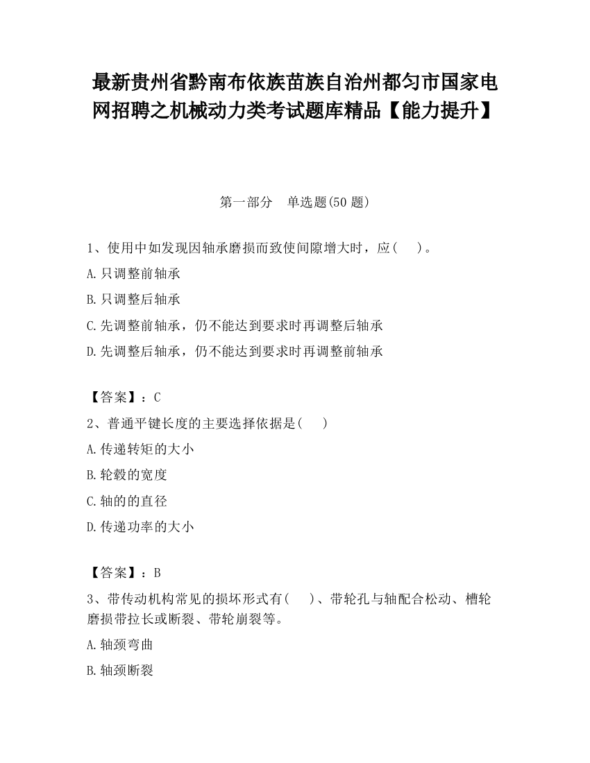 最新贵州省黔南布依族苗族自治州都匀市国家电网招聘之机械动力类考试题库精品【能力提升】