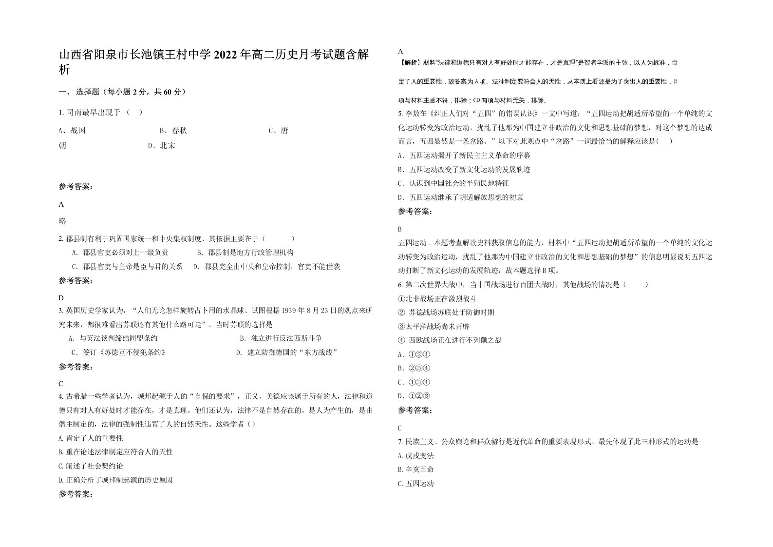 山西省阳泉市长池镇王村中学2022年高二历史月考试题含解析