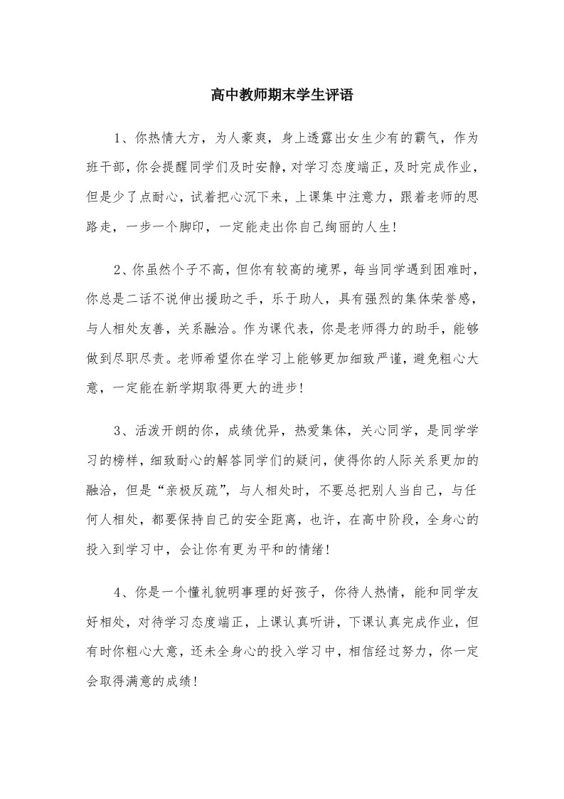 高中教师期末学生评语