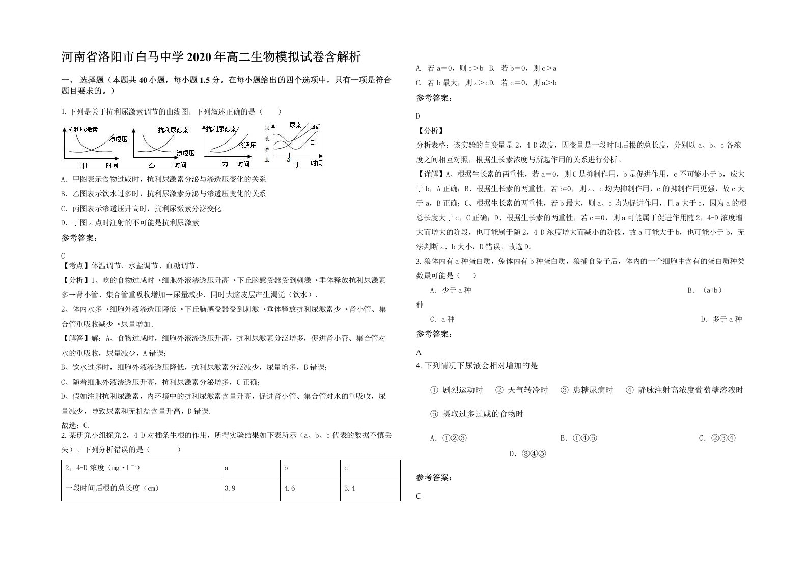 河南省洛阳市白马中学2020年高二生物模拟试卷含解析