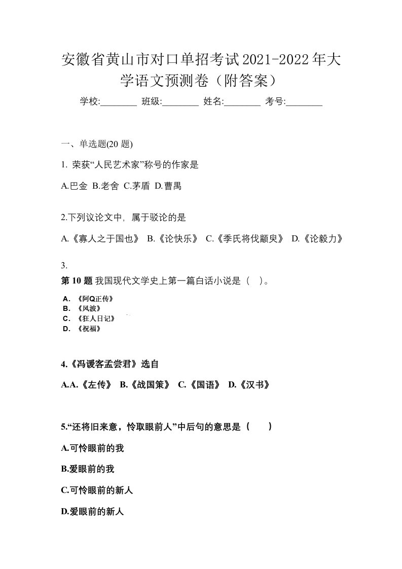 安徽省黄山市对口单招考试2022-2023年大学语文历年真题汇总附答案