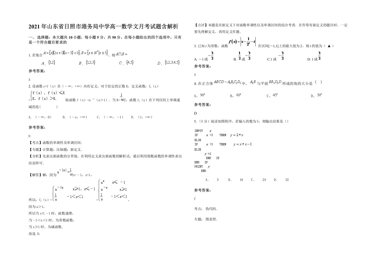 2021年山东省日照市港务局中学高一数学文月考试题含解析