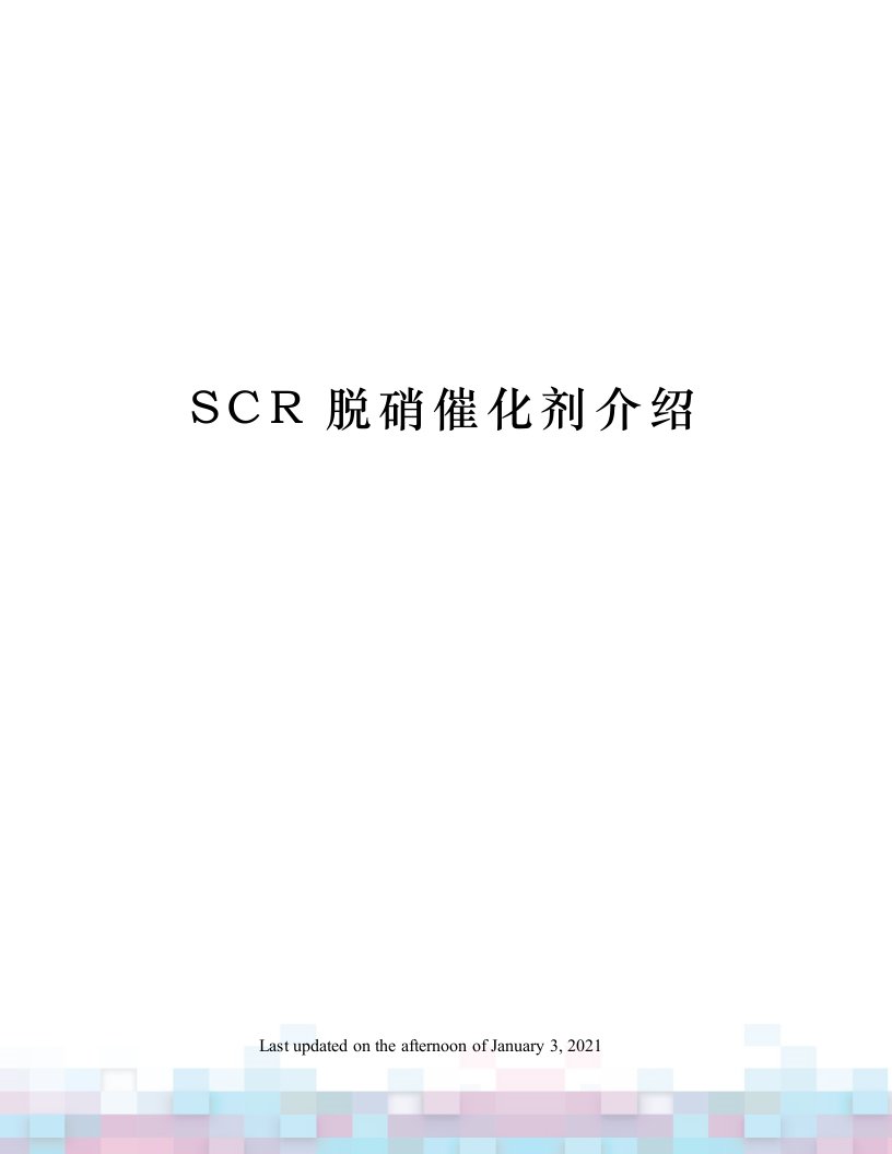 SCR脱硝催化剂介绍