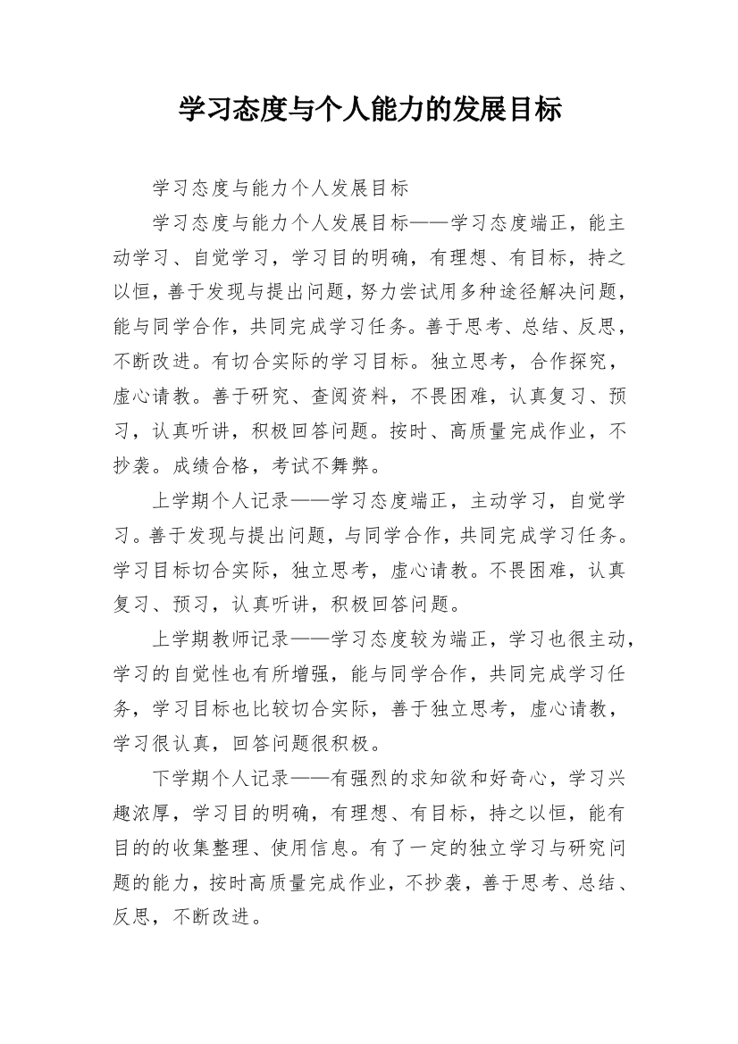 学习态度与个人能力的发展目标