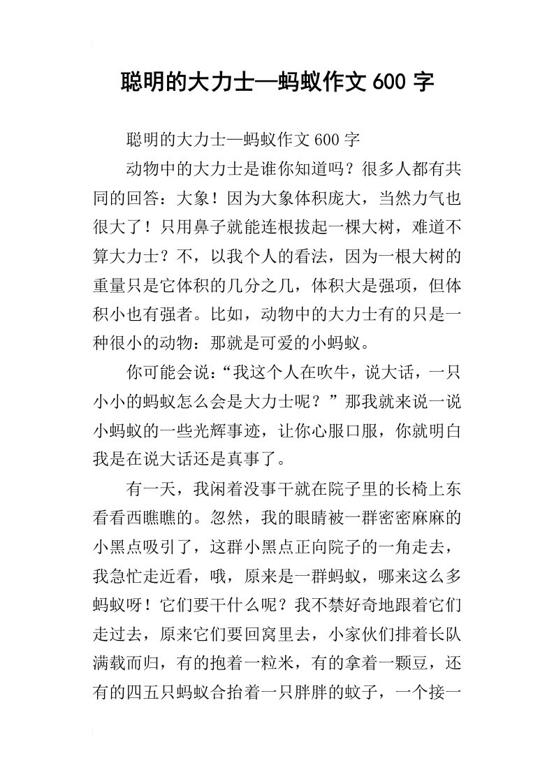 聪明的大力士—蚂蚁作文600字